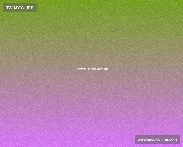 6月8赛事预测;8月6日赛程2021赛程表