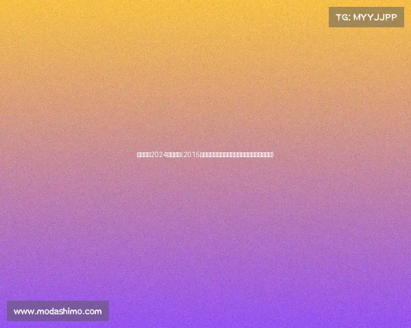 体育赛事2024年时间表(2015全球体育赛事辉煌回顾荣耀瞬间与激情岁月重温)