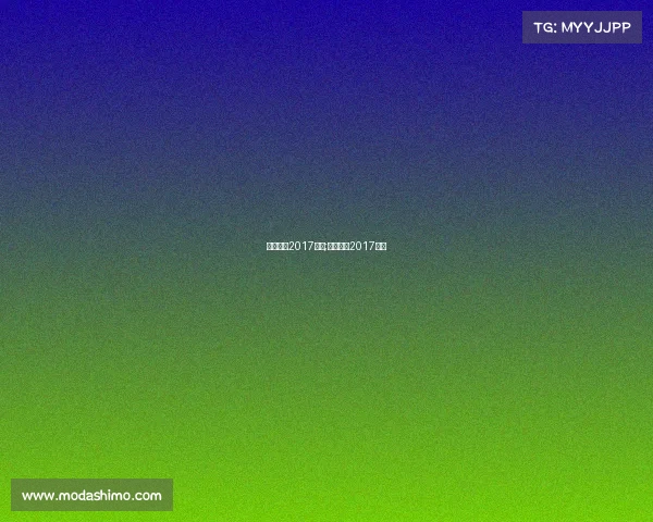 凯尔特人2017赛事;凯尔特人2017选秀