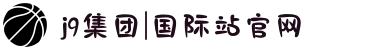 j9集团|国际站官网